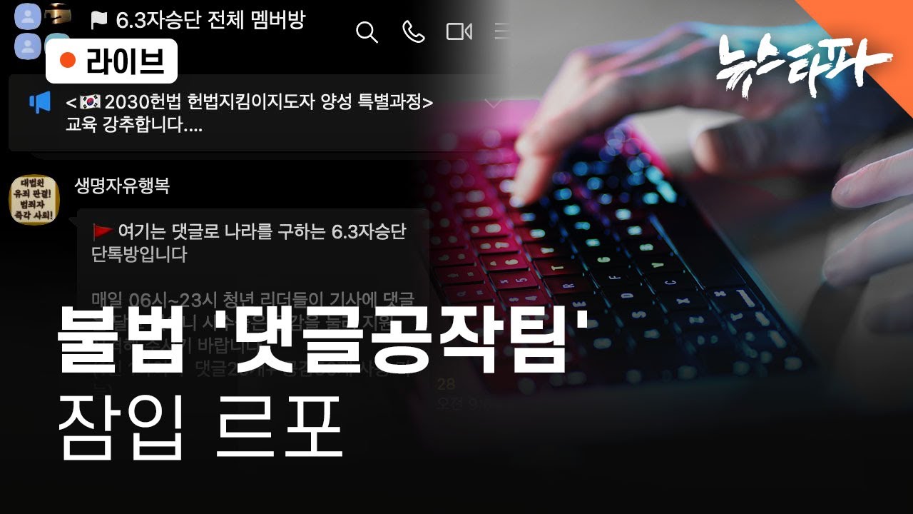 불법 '댓글공작팀' 잠입 르포 - 뉴스타파