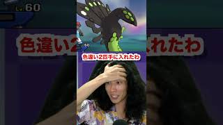 準伝説の色違いをゲットしてすぐに色違いを2匹出す豪運を発揮した件について
