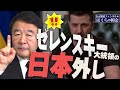 ゼレンスキー大統領の日本外しのYouTubeサムネイル