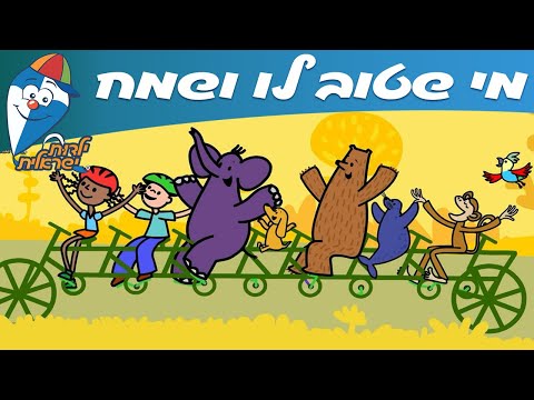 ילדות ישראלית - מי שטוב לו ושמח