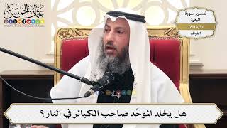 255- هل يخلد الموحِّد صاحب الكبائر في النار؟ - عثمان الخميس