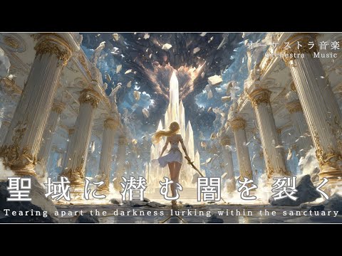 #104 【オーケストラ音楽/orchestra Music】聖域に潜む闇を裂く【作業用・勉強用・活動用BGM】