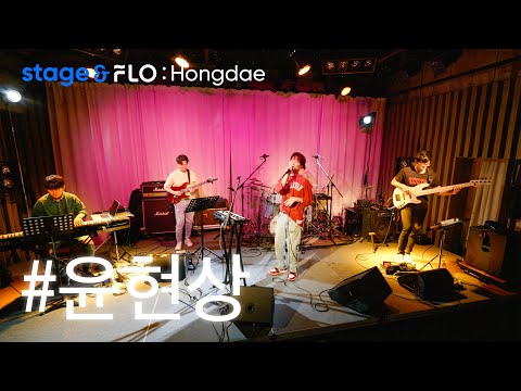 (Live) 윤현상(Yoon Hyun Sang) - 오늘부터 [stage&FLO:Hongdae]