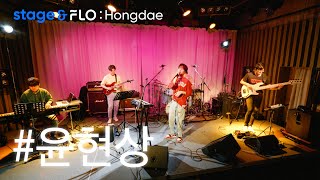 (Live) 윤현상(Yoon Hyun Sang) - 오늘부터 [stage&amp;FLO:Hongdae]