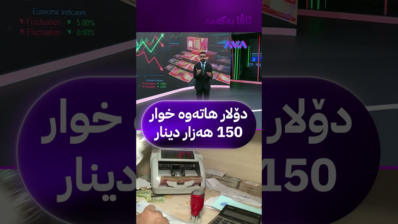 ڤیدیۆ | دۆلار هاتەوە خوار 150 هەزار دینار