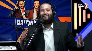 שולמלייכם עם קובי ברומר ומנדי וייס | אורח: משה דוד וייסמאנדל
