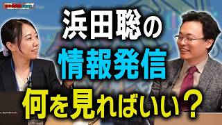 浜田聡の情報発信が「多すぎる」本当の理由