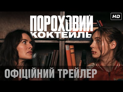 Трейлер фільму «Пороховий коктейль»