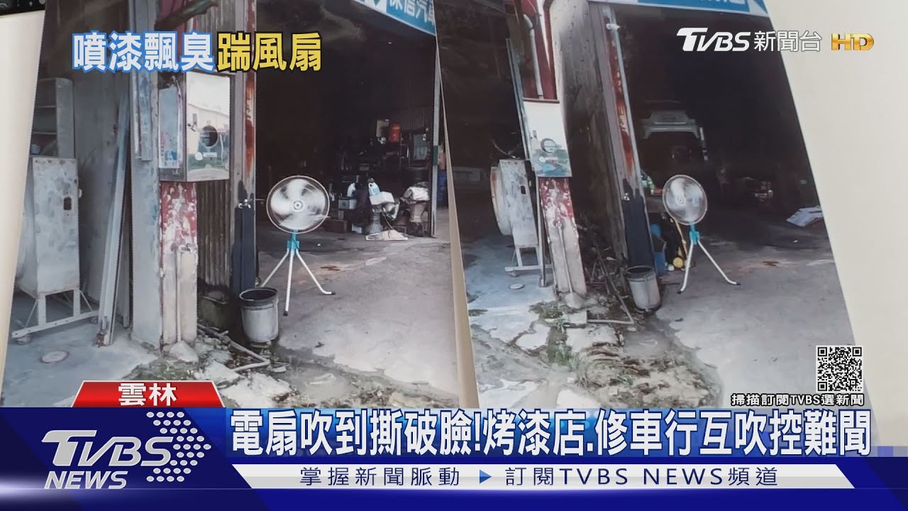 電扇不準吹我家!烤漆店、修車行互控太難聞