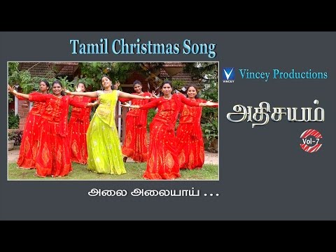 அலை அலையாய் | Tamil Christmas Song | அதிசயம் Vol-7