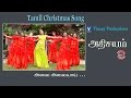 அலை அலையாய் Tamil Christmas Song அதிசயம் Vol 7