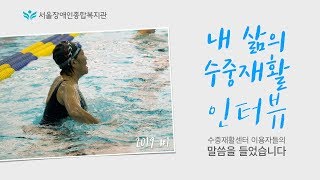 내 삶의 수중재활3-인터뷰