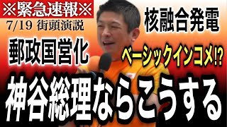 【神演説】神谷総理になったら日本はこう変わります。2026.07.19｜街頭演説｜新潟駅｜参政党｜神谷宗幣