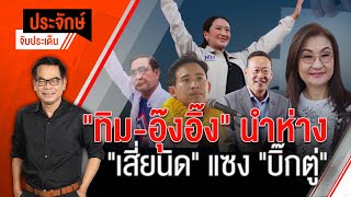 [Live] 10.00 น. "ประจักษ์" จับประเด็น (18 เม.ย. 66)