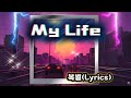My Life 복별 Lyrics 가사첨부