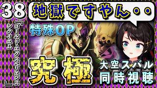 【ジョジョ5部/ 38話】究極スタンドの恐ろしさに戦慄し、後半で困惑するスバル【大空スバル/ホロライブ】
