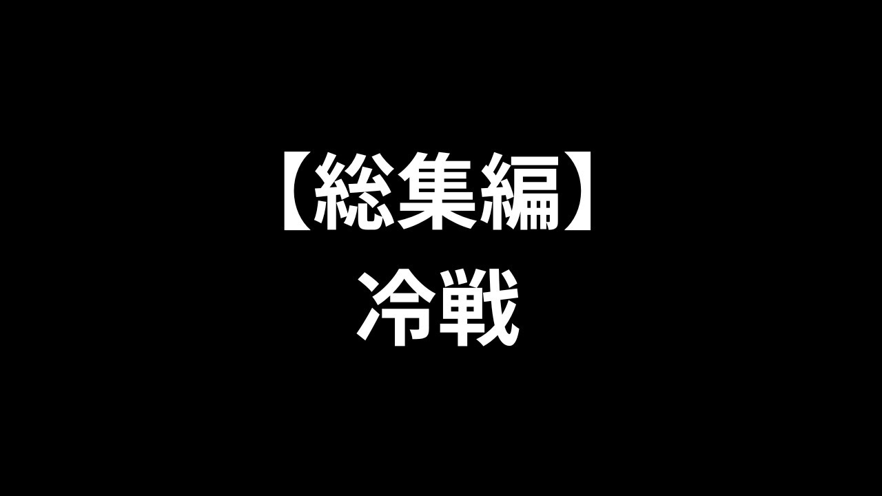 【総集編】冷戦