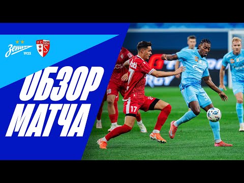 ЗЕНИТ — СЬОН: обзор матча