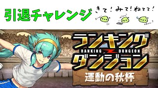 ランダン引退チャレンジ、運動の秋杯【パズドラ】
