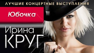 ИРИНА КРУГ - Юбочка | Лучшие Живые Выступления и Концертные Номера | Радио Шансон | 12+