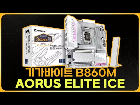 기가바이트 B860M AORUS ELITE WIFI6E ICE