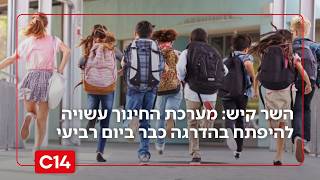 פרסום ראשון: מערכת החינוך עשויה להיפתח כבר השבוע | אורנית פורן סויסה (חדשות ערוץ 14) - התמונה מוצגת ישירות מתוך אתר האינטרנט יוטיוב. זכויות היוצרים בתמונה שייכות ליוצרה. קישור קרדיט למקור התוכן נמצא בתוך דף הסרטון