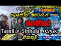 Me Kamani Tamil Version Mama Varan Daw Me Kamani Sinhala And Tamil Remix Chandanasuperservice9959