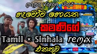 Download lagu Me kamani tamil version|Mama varan daw|Me kamani sinhala and tamil remix|@chandanasuperservice9959 mp3 Download lagu Me kamani tamil version|Mama varan daw|Me kamani sinhala and tamil remix|@chandanasuperservice9959 mp3