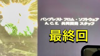 【アナザーセンチュリーズエピソード】ゲシュペンスト縛りpart最終回【酒飲み実況】