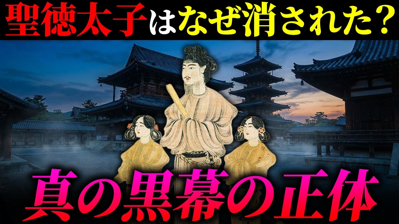 【日本史の闇】なぜ聖徳太子の血統は抹殺されたのか？