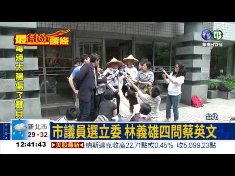 議員轉戰立委 林義雄不爽了!