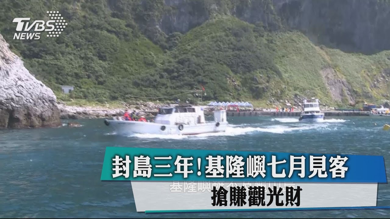 封島3年!基隆嶼7月見客 搶賺觀光財