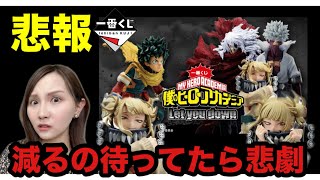 【一番くじ】立ちんぼに間違われたオタクの末路【ヒロアカ】
