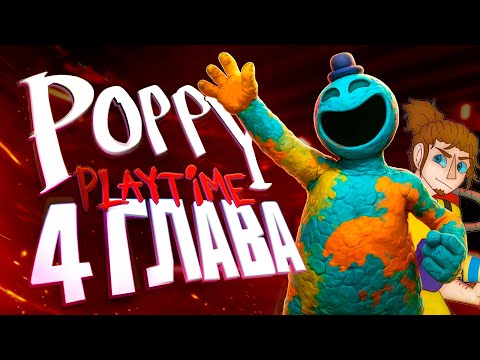 Poppy Playtime 4 ЛУЧШАЯ ГЛАВА? Такого ты точно не ожидал!