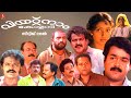 Vietnam Colony Malayalam Full Movie Mohanlal Kanaka Innocent Vijaya Rangaraju