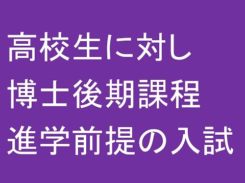 心理学科 高校生に対し博士後期課程進学前提の入試