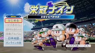 パワフルプロ野球2018 栄冠ナインやってくよ！