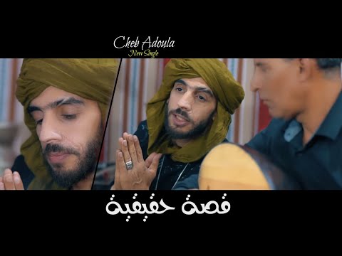 Cheb Adoula 2020 - Kissa 7akikiya - شاب عدولا 2020- قصة حقيقية