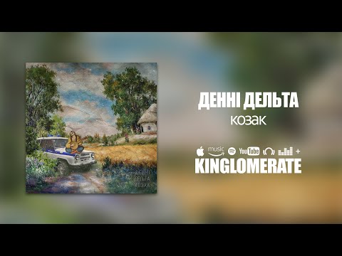 Денні Дельта - Козак