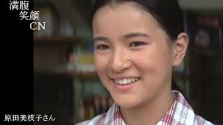 満腹笑顔CN、人気者の満腹笑顔CN、原田美枝子さん、まんぷくのほっこりが美しすぎます。）