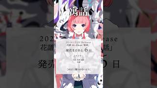 花譜 4th Album「寓話」 発売まであと6日💿 #花譜 #寓話 # #shorts