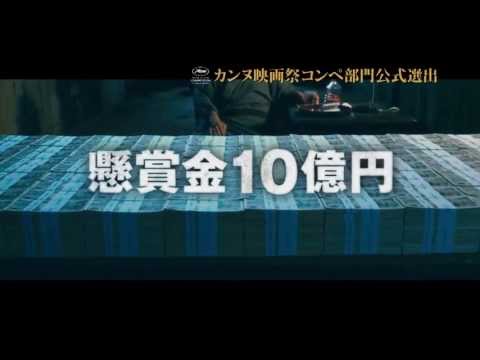 映画『藁の楯　わらのたて』カンヌ60秒スポット【HD】　2013年4月26日公開