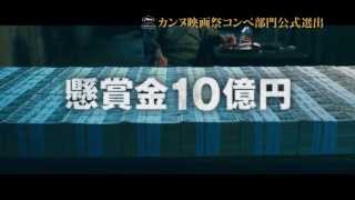 映画『藁の楯　わらのたて』カンヌ60秒スポット【HD】　2013年4月26日公開
