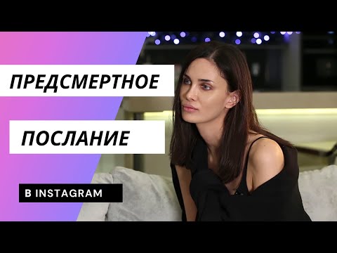 Жена Мамаева.Алана оставила предсмертное послание в Instagram