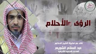 صورة الرؤى والأحلام | لقاء مع فضيلة الشيخ عبدالسلام الشويعر