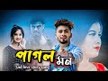 pagol mon bengali hindi bangla latest video sad love story mithun saha janu love story