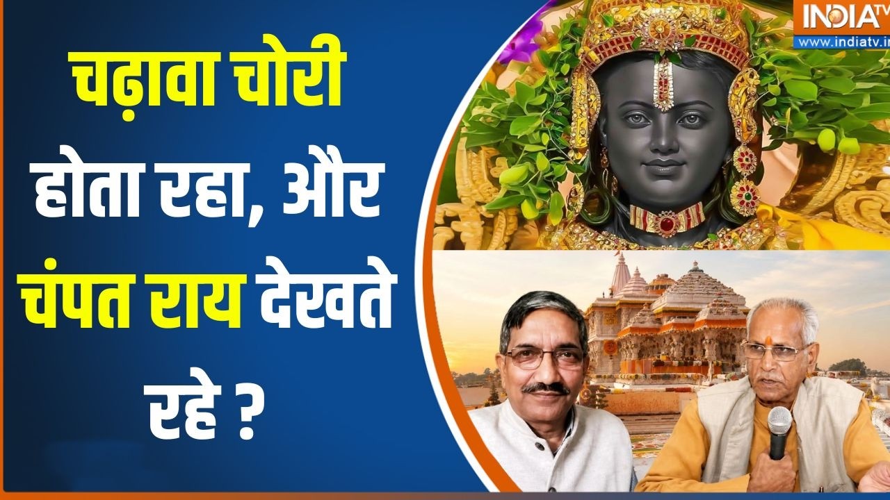 Ram Mandir Donation Scam : क्या चंपत राय और अनिल मिश्रा ने ही करवाया र?