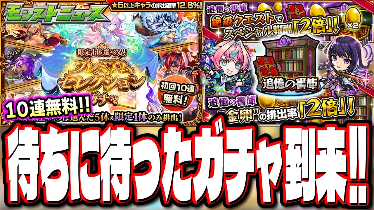 【無料ガチャがきたー!!】初回10連無料!!「限定1体選べる！プレミアムセレクションガチャ」が来るぞ!!【モンスト】【モンストニュース】