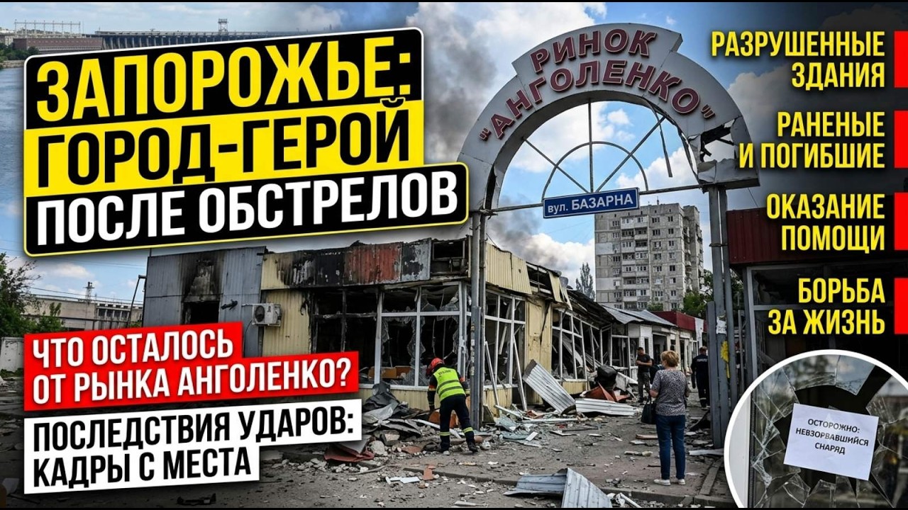 Запорожье ЖЕСТЬ!!!РУИНЫ РЫНКА АНГОЛЕНКО РЕАЛЬНАЯ ОБСТАНОВКА 20.08.2026