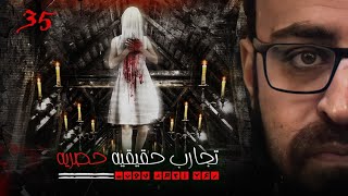 جديد رعب أحمد يونس تجارب حقيقيه حصريه 35